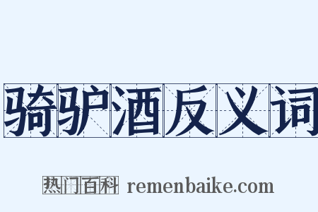 骑驴酒反义词是什么意思的图片